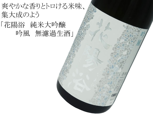 【本店限定・店頭販売】花陽浴　純米大吟醸　吟風　無濾過生酒　720ml