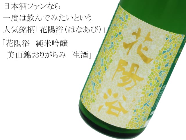 日本酒 花陽浴 はなあび 純米大吟醸 山田錦 おりがらみ - 酒