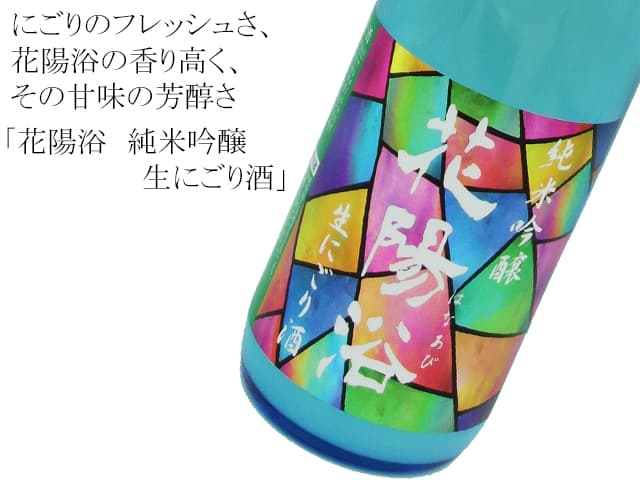 花陽浴 純米吟醸 生にごり酒