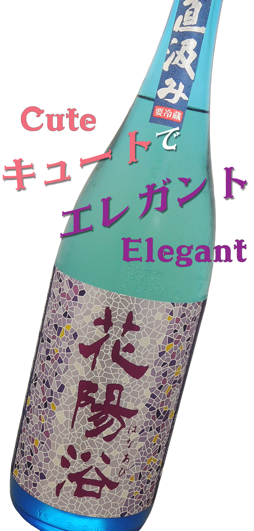 花陽浴（はなあび） 純米大吟醸 山田錦40 直汲み 生酒 1800ml