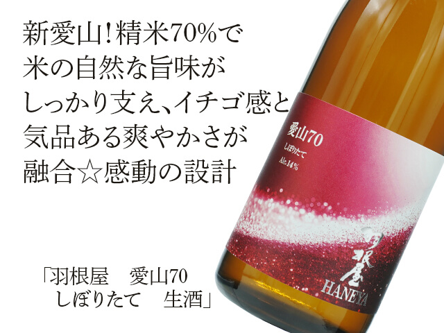 羽根屋（はねや）　愛山70　しぼりたて　生酒（テキスト付）