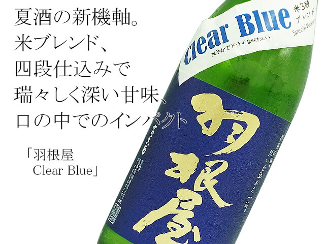 羽根屋　Clear Blue  米3種ブレンド 生酒（テキスト付）