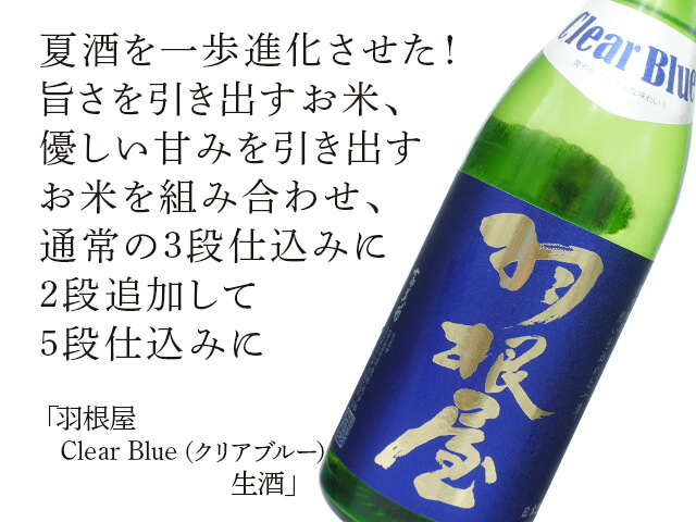 羽根屋（はねや） Clear Blue（クリアブルー）生酒 1800ml