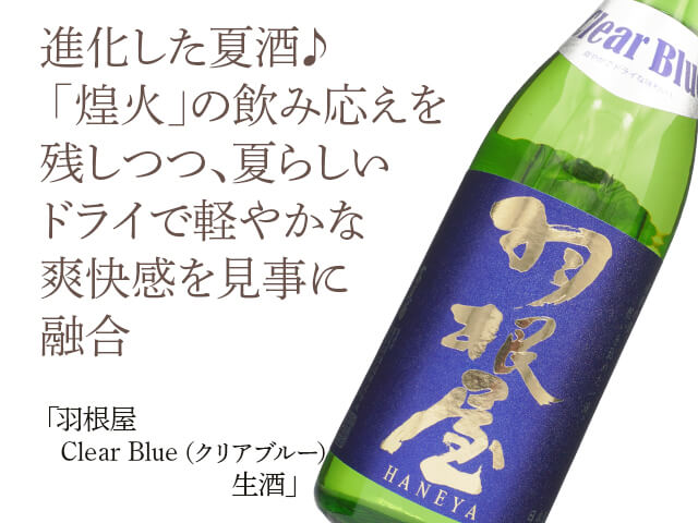 羽根屋（はねや） Clear Blue（クリアブルー）生酒 720ml