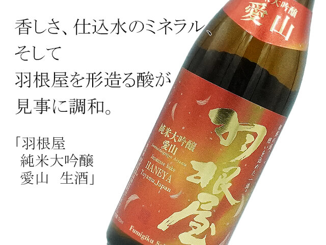 羽根屋　純米大吟醸　愛山　生酒（テキスト付）