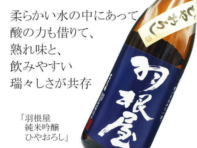 羽根屋（はねや）　純米吟醸　ひやおろし（テキスト付）