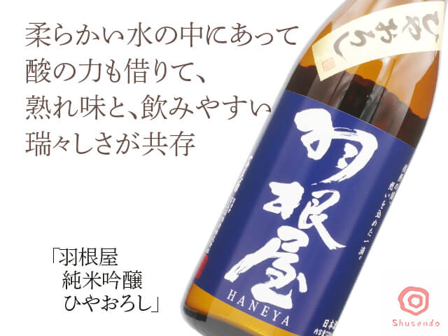 羽根屋（はねや）　純米吟醸　ひやおろし