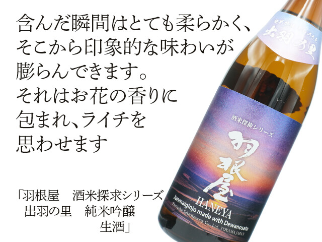 羽根屋（はねや）　酒米探求シリーズ　出羽の里　純米吟醸　生酒（テキスト付）