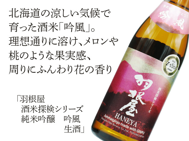 羽根屋（はねや） 酒米探検シリーズ 純米吟醸 吟風 生 1800ml