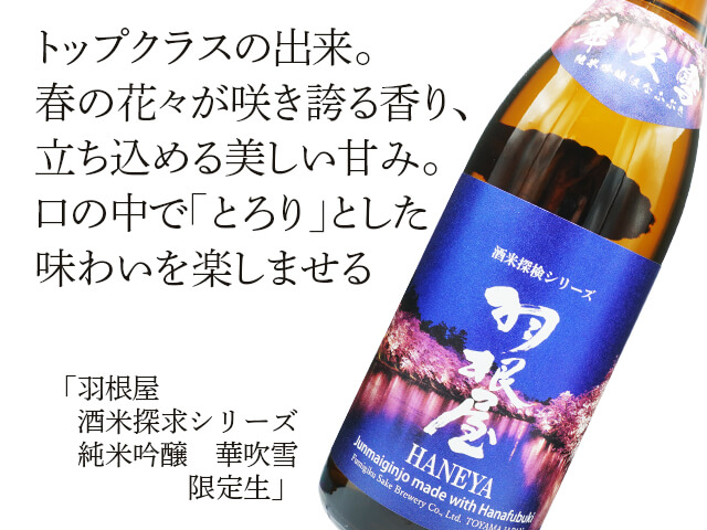 羽根屋（はねや）酒米探求シリーズ　純米吟醸　華吹雪　限定生（テキスト付）