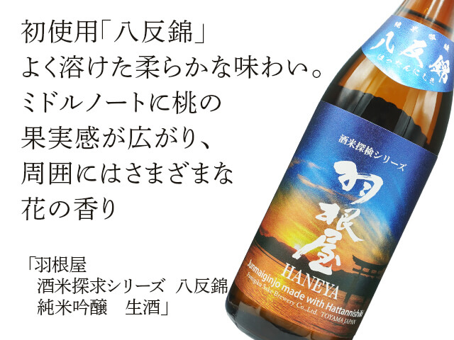 羽根屋（はねや）　酒米探求シリーズ　八反錦　純米吟醸　生酒（テキスト付）