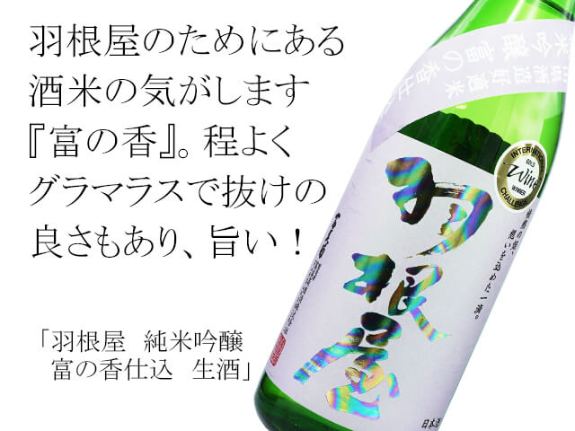 羽根屋（はねや）　純米吟醸　富の香（とみのかおり）仕込　生酒（テキスト付）