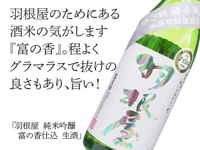 羽根屋（はねや）　純米吟醸　富の香（とみのかおり）仕込　生酒（テキスト付）