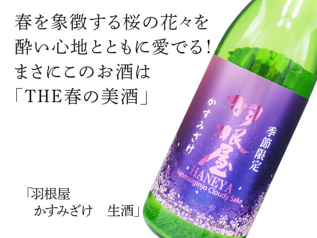 羽根屋（はねや）　かすみざけ　生酒（テキスト付）