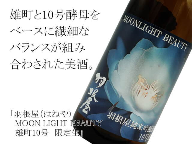 限定米焼酎】万夜の夢 羽根屋（はねや） MOON LIGHT BEAUTY 雄