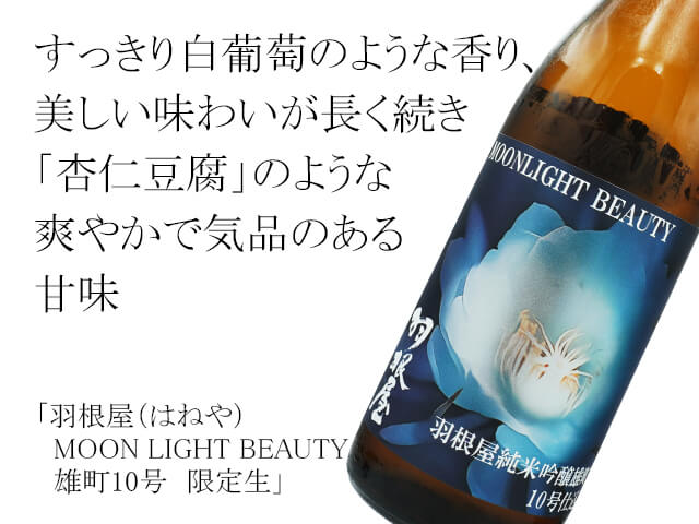 羽根屋(はねや) MOONLIGHT BEAUTY 雄町10号 限定生 1800ml 羽根屋(はねや) MOONLIGHT BEAUTY 雄町10号 限定生 1800ml