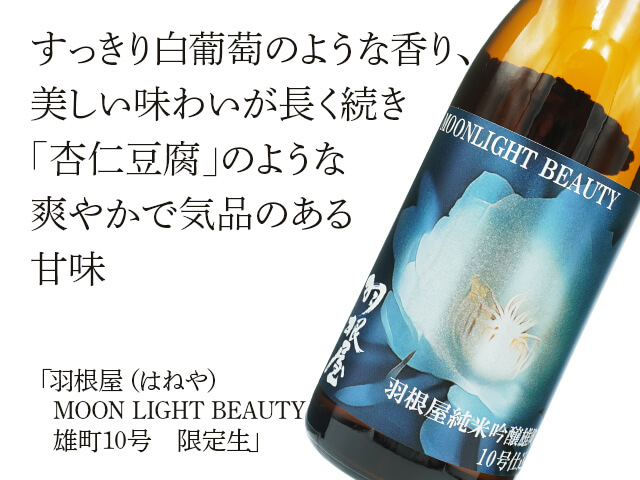 羽根屋（はねや）　MOONLIGHT BEAUTY　雄町10号　限定生（テキスト付）