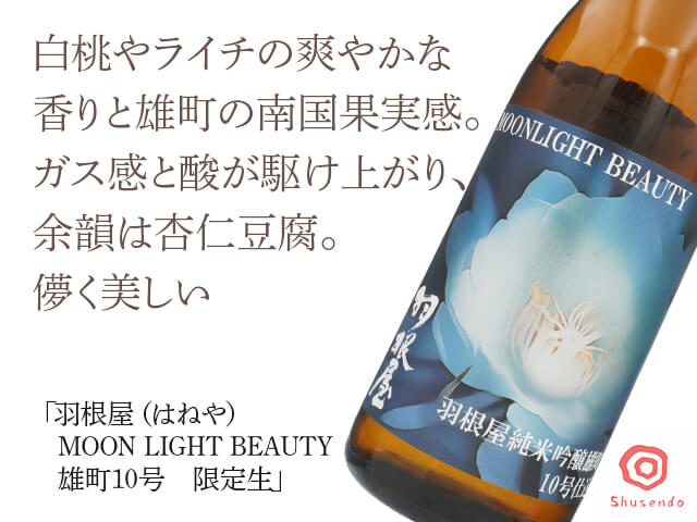 羽根屋(はねや) MOONLIGHT BEAUTY 雄町10号 限定生(テキスト付)