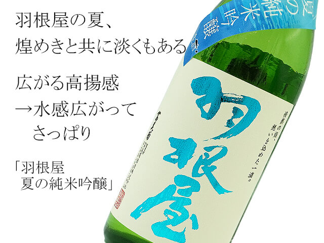 羽根屋　夏の純米吟醸　生酒（テキスト付き）