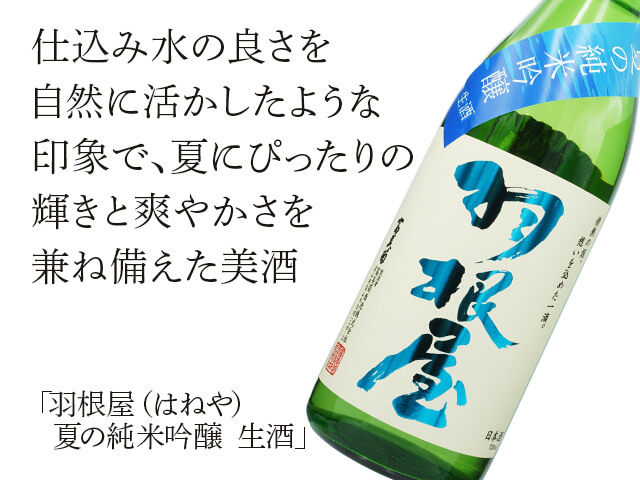 羽根屋（はねや）　夏の純米吟醸　生酒（テキスト付）