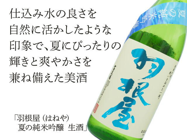 羽根屋（はねや）　夏の純米吟醸　生酒（テキスト付）