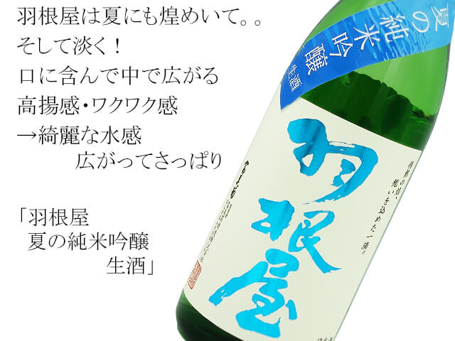 羽根屋　夏の純米吟醸　生酒（テキスト付）