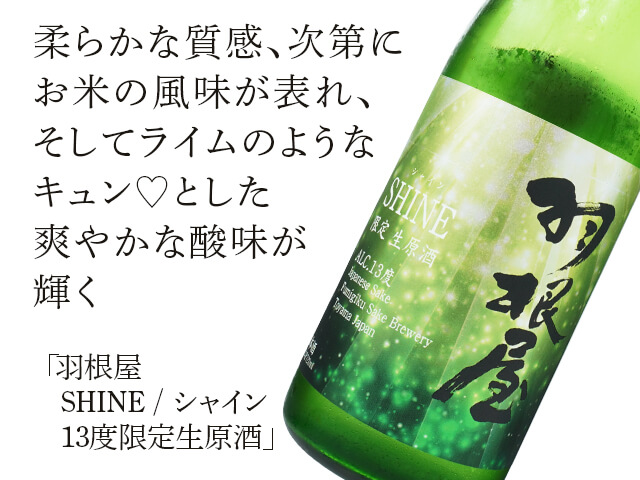 羽根屋（はねや）　SHINE / シャイン　13度限定生原酒（テキスト付）