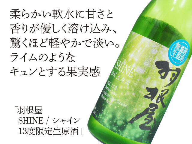 羽根屋（はねや）　SHINE / シャイン　13度限定生原酒（テキスト付）