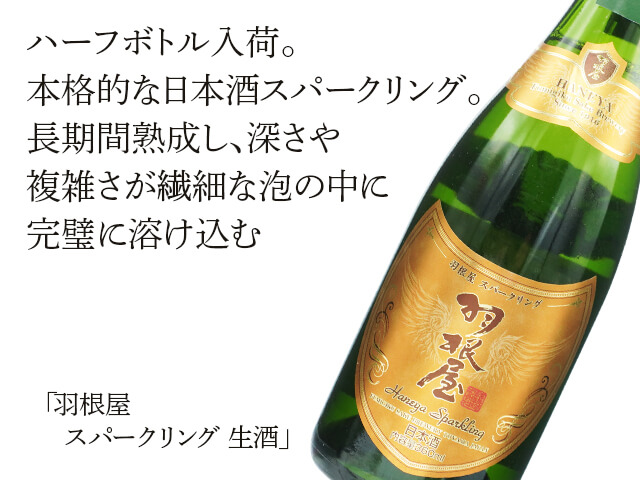 羽根屋（はねや）　スパークリング生酒（テキスト付）