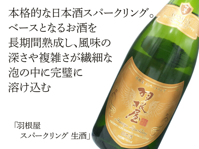 羽根屋（はねや）　スパークリング（テキスト付）