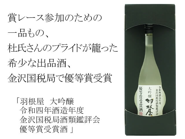 羽根屋　大吟醸　令和四年酒造年度　金沢国税局酒類鑑評会　優等賞受賞酒（テキスト付）