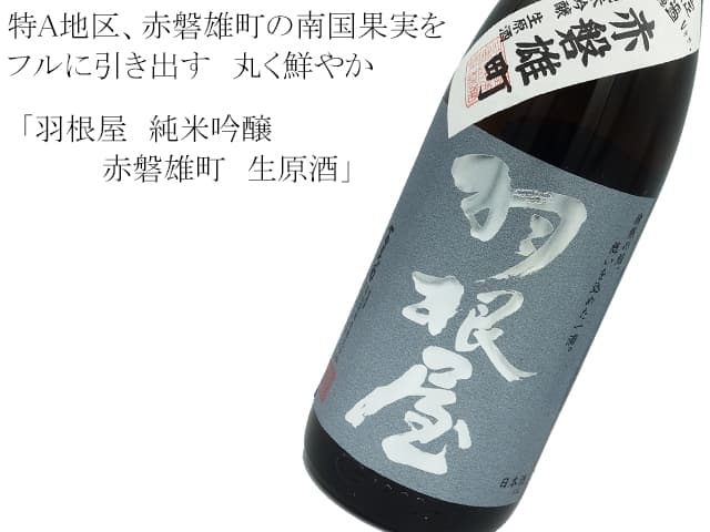 羽根屋　純米吟醸　赤磐雄町　生原酒