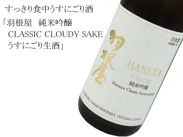 羽根屋　純米吟醸　CLASSIC　CLOUDY SAKE　うすにごり生酒