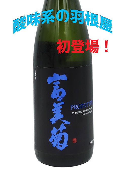 富美菊(羽根屋) PROTO TYPE AQUA 生酒