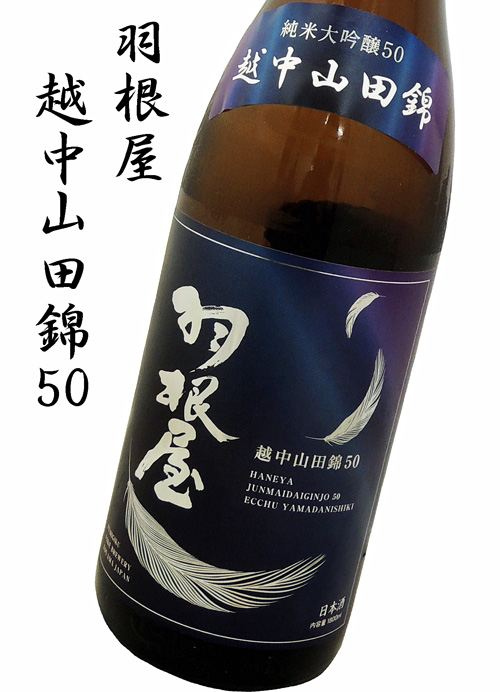 羽根屋 純米大吟醸 越中山田錦50 生酒
