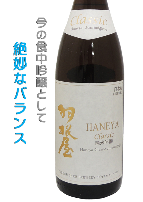 羽根屋　純米吟醸Classic（クラシック）