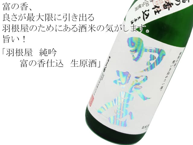 羽根屋 純吟 富の香仕込 生原酒