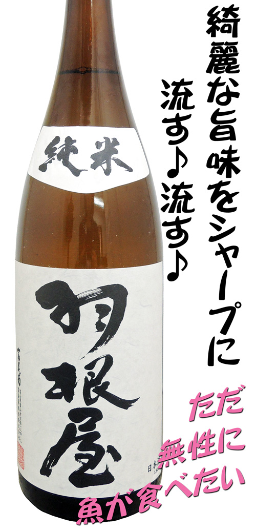羽根屋　純米