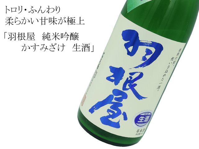 羽根屋 純米吟醸 かすみざけ 生酒