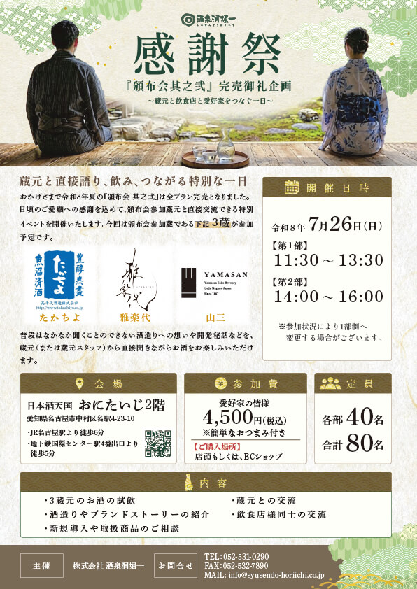 酒泉洞堀一 頒布会感謝祭 　頒布会 其之弐　完売御礼企画　チケット