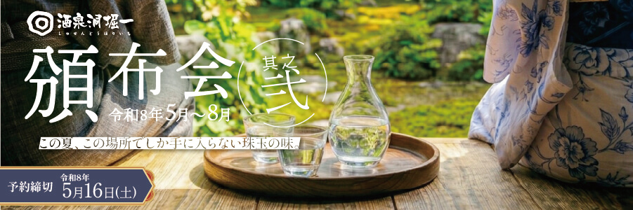 酒泉洞堀一　『頒布会　其之弐　1800mlプラン（令和8年5月～8月）』