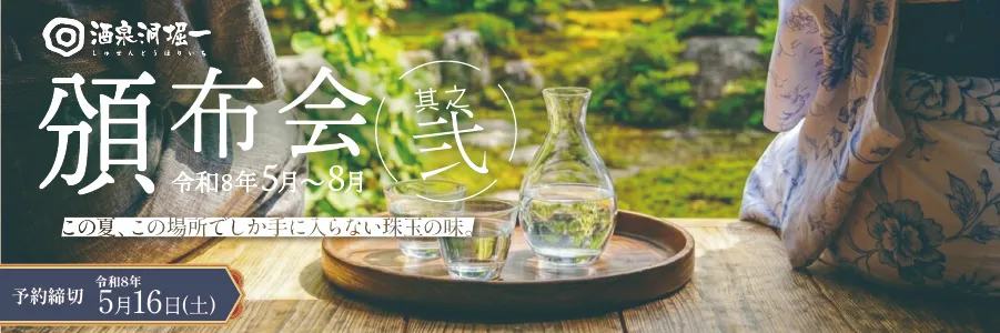 酒泉洞堀一 頒布会 其之弐"