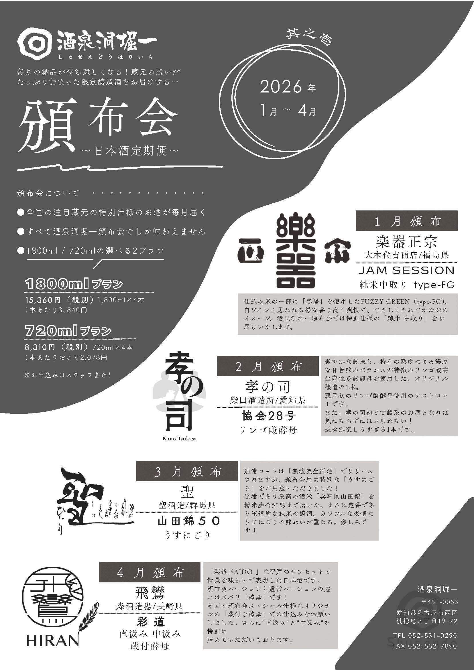 再度受付を延長！】2026年1月25日より発送中 酒泉洞堀一 『頒布会 其之