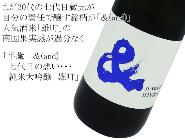 半蔵 &(and) 七代目の想い・・・純米大吟醸 雄町