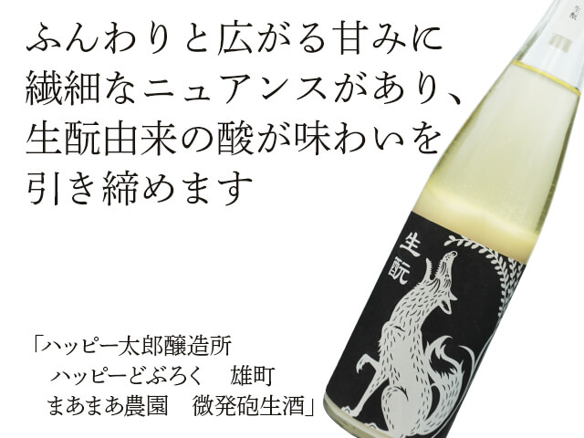 ハッピー太郎 ハッピーどぶろく 生もと 酵母無添加 | IMADEYA
