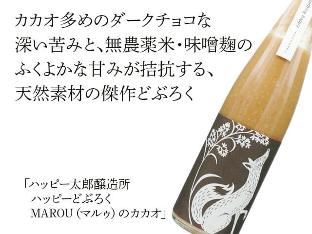 ハッピー太郎醸造所　ハッピーどぶろく　MAROU（マルゥ）のカカオ（テキスト付）