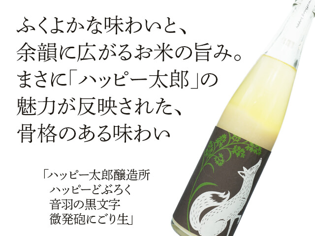 ハッピーどぶろく醸造所　ハッピーどぶろく　something happy　音羽の黒文字　微発砲にごり生（テキスト付）