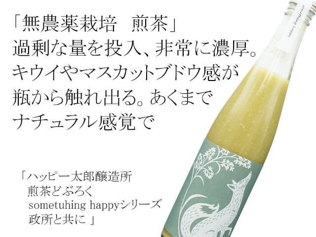 ハッピー太郎醸造所　煎茶どぶろく　sometuhing happyシリーズ　政所と共に（テキスト付）