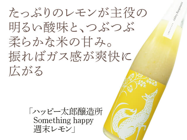 ハッピー太郎醸造所　Something happy　週末レモン　480ml（テキスト付）