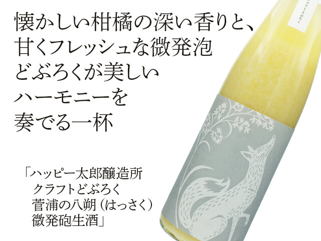 ハッピー太郎醸造所　クラフトどぶろく　菅浦の八朔（はっさく）　微発砲生酒（テキスト付）